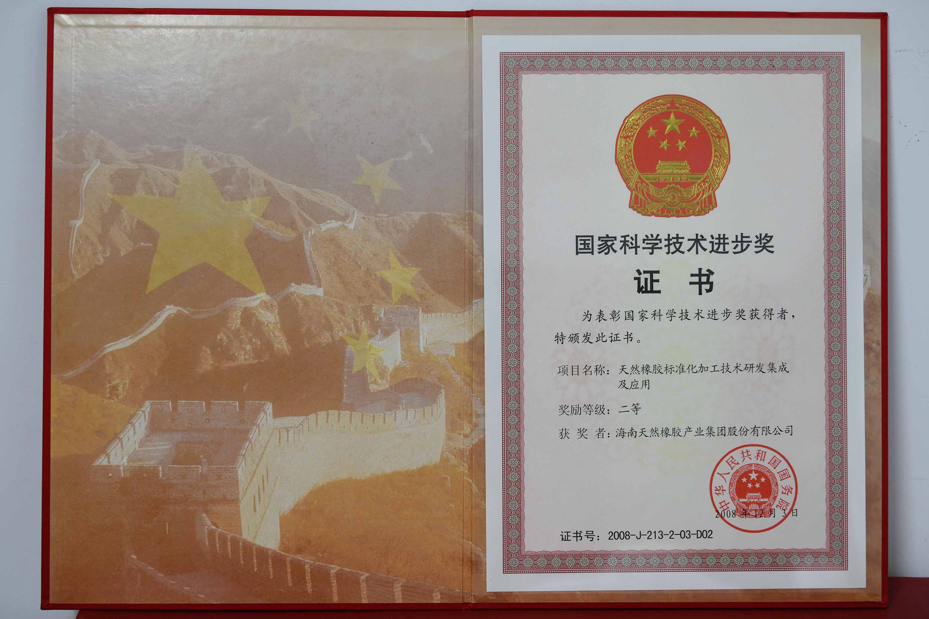 国度科学技术进取奖：天然橡胶尺度化加工技术研发集成及利用